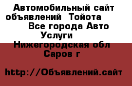 Автомобильный сайт объявлений (Тойота, Toyota) - Все города Авто » Услуги   . Нижегородская обл.,Саров г.